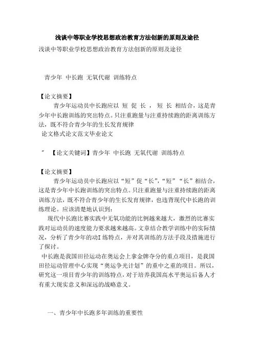 浅谈中等职业学的校思想政治教育方法创新的原则及途径范本