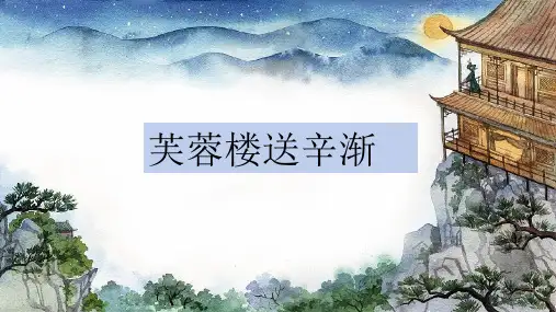 统编版语文四年级下册22古诗三首《芙蓉楼送辛渐》课件(共22张PPT)