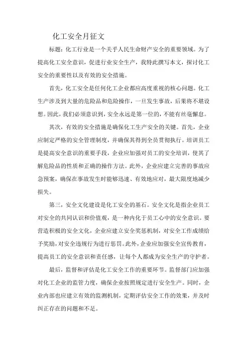 化工安全月征文