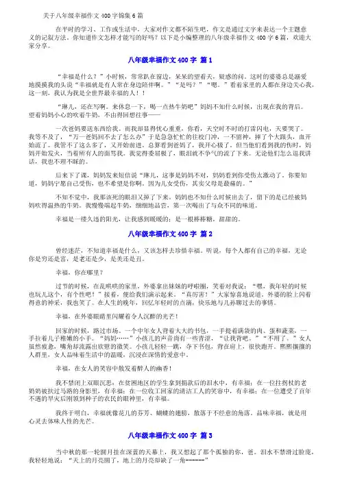 关于八年级幸福作文400字锦集6篇