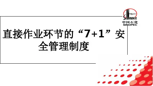 直接作业环节的“7+1”安全管理制度PPT精选文档