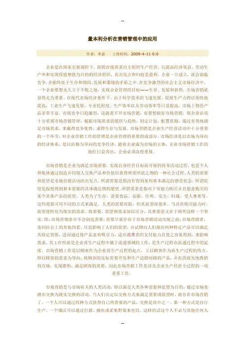 量本利分析在营销管理中的应用
