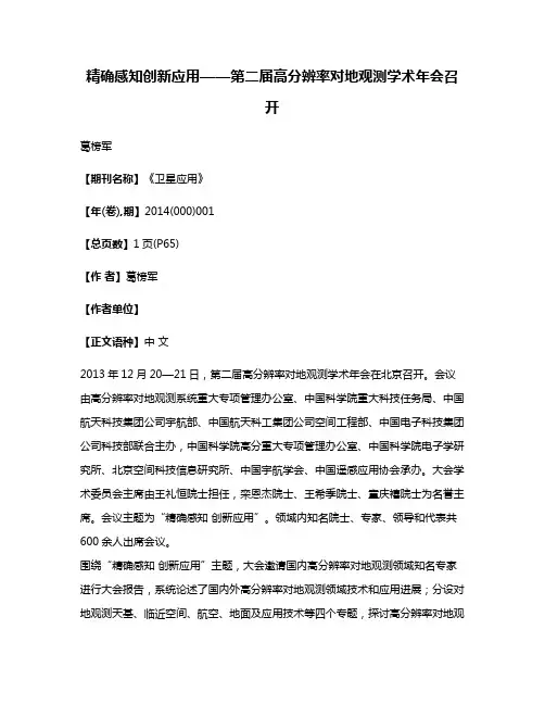 精确感知创新应用——第二届高分辨率对地观测学术年会召开