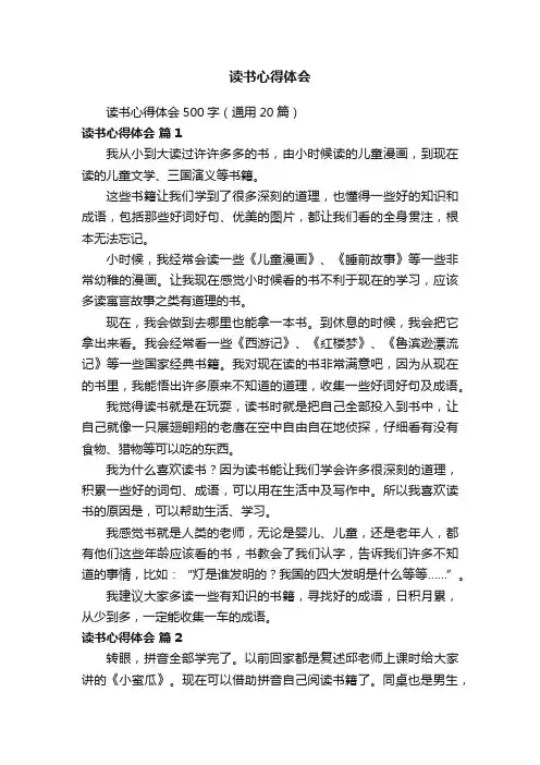读书心得体会500字（通用20篇）