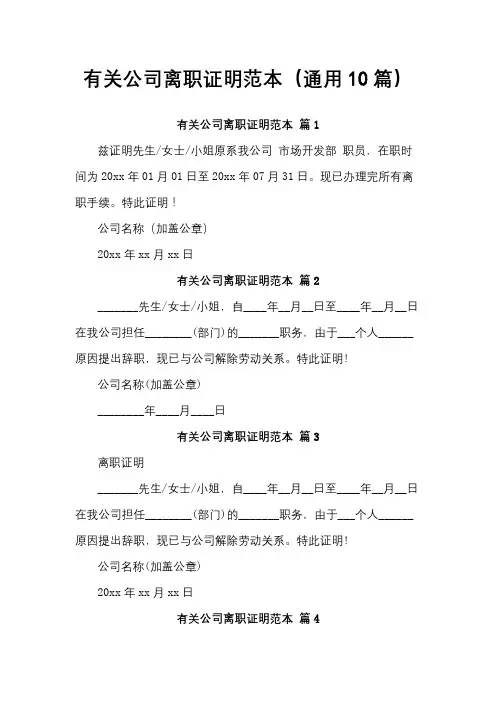有关公司离职证明范本