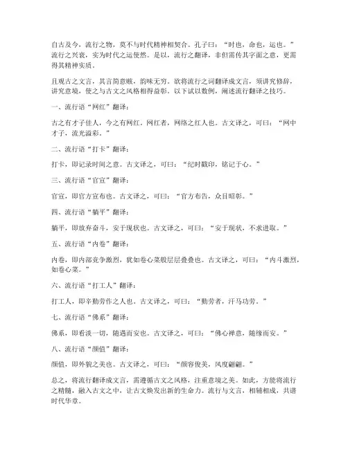流行翻译成文言文