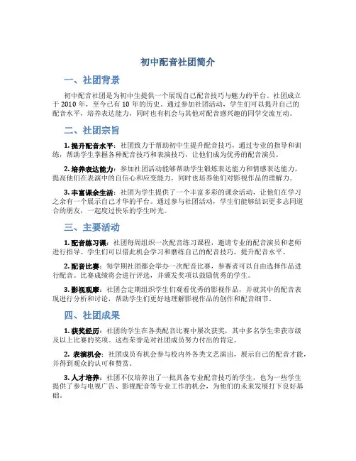 初中配音社团简介范文
