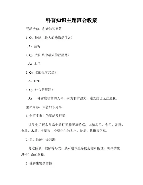 科普知识主题班会教案