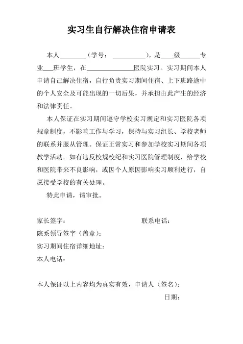 实习生自行解决住宿申请表