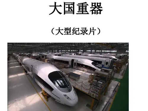 大国重器ppt