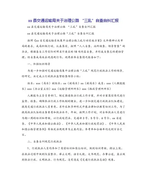 xx县交通运输局关于治理公路 “三乱”自查自纠汇报