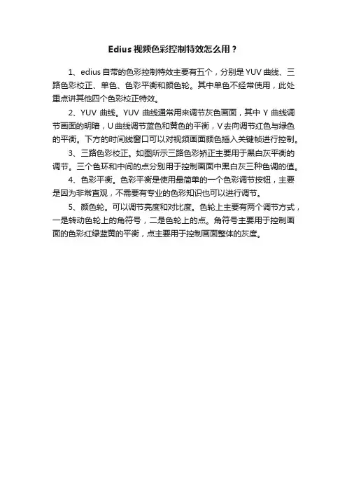 Edius视频色彩控制特效怎么用？