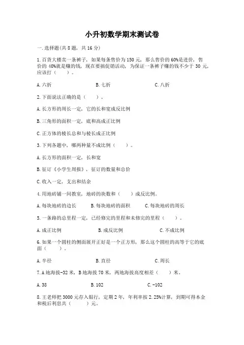 小升初数学期末测试卷(a卷)word版