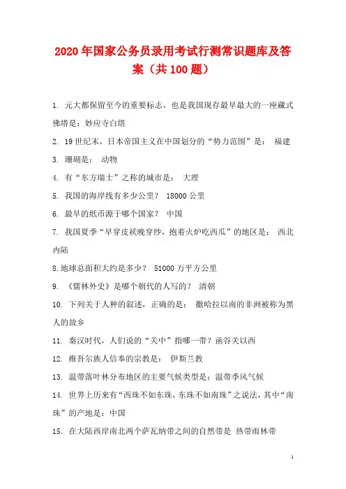 2020年国家公务员录用考试行测常识题库及答案(共100题)