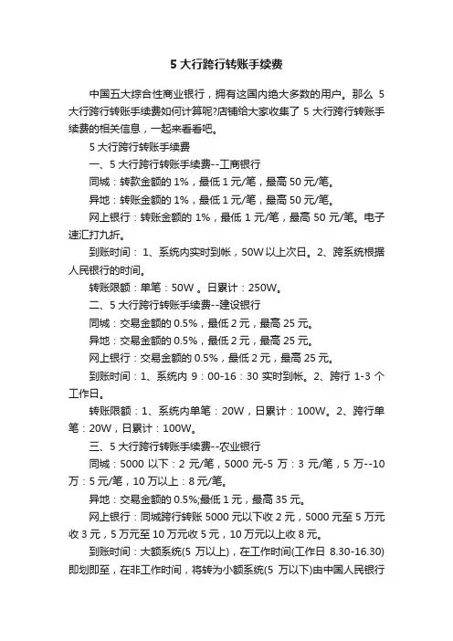 5大行跨行转账手续费