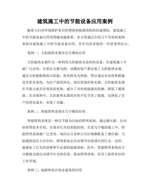 建筑施工中的节能设备应用案例