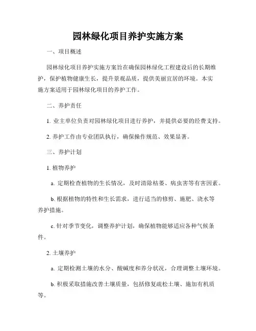 园林绿化项目养护实施方案
