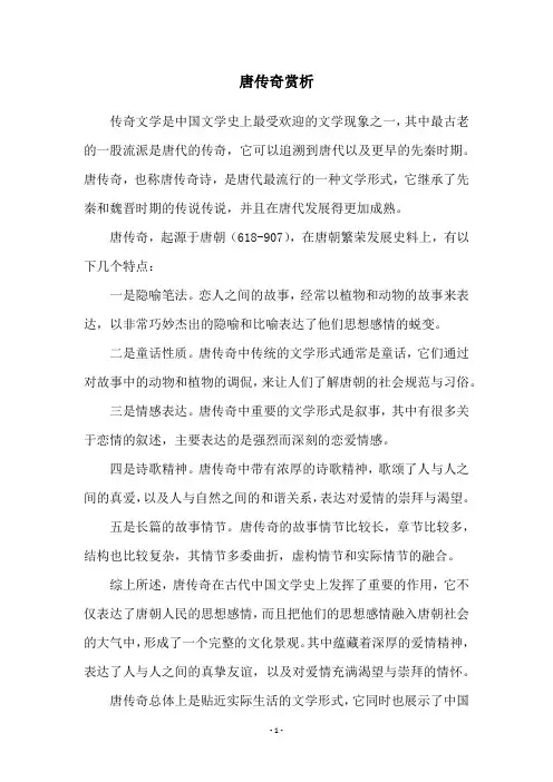 唐传奇赏析