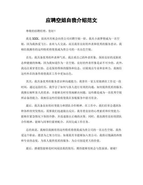 应聘空姐自我介绍范文