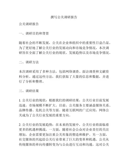 撰写公关调研报告