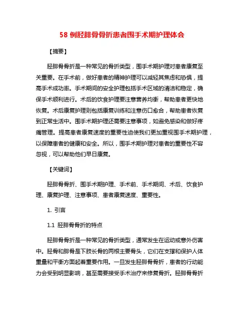 58例胫腓骨骨折患者围手术期护理体会