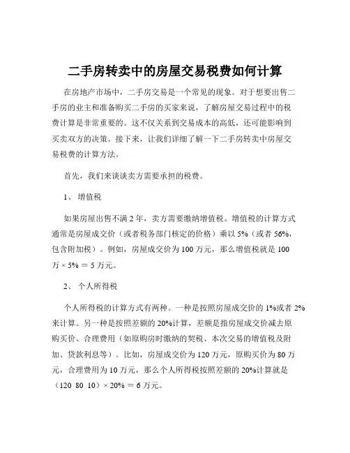 二手房转卖中的房屋交易税费如何计算