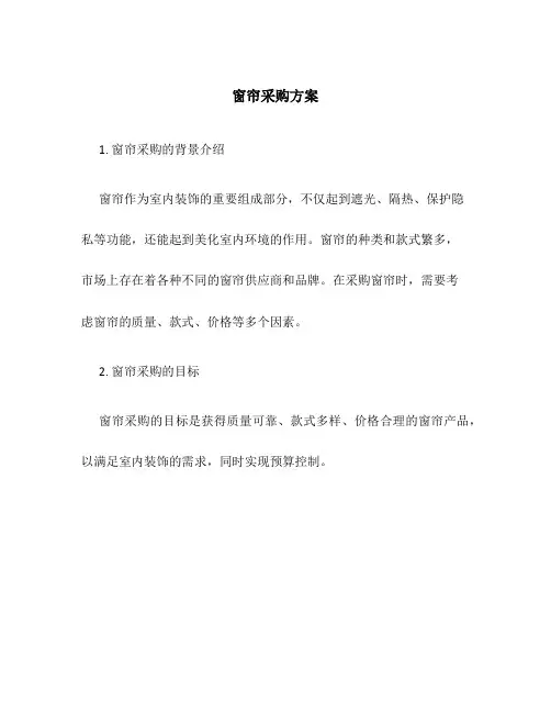 窗帘采购方案