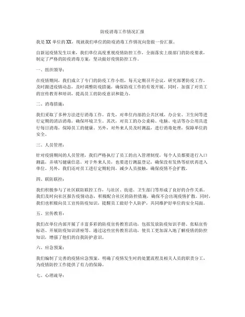 防疫消毒工作情况汇报