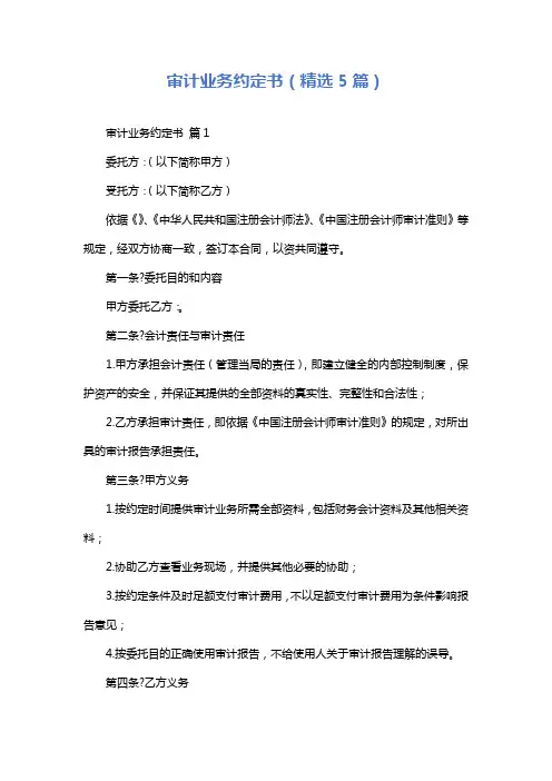 审计业务约定书(精选5篇)