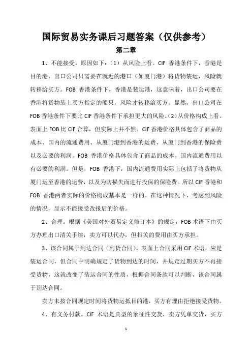 国际贸易实务课后习题答案与期末复习