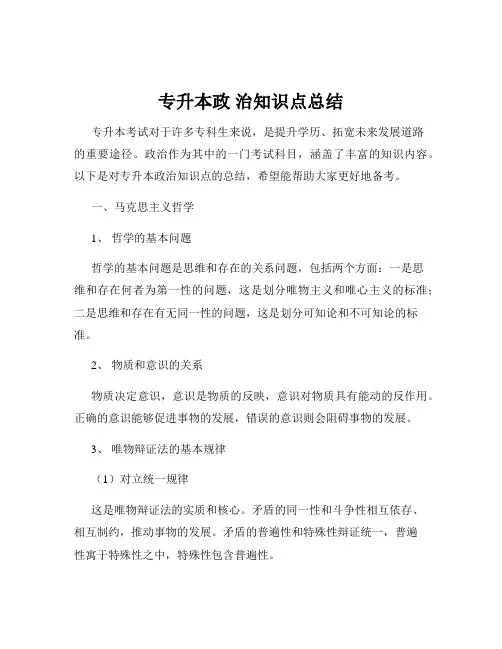 专升本政 治知识点总结