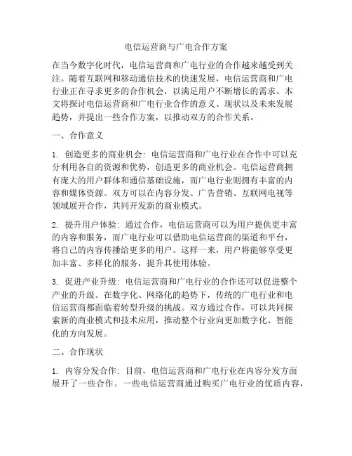 电信运营商与广电合作方案