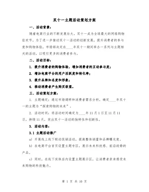 双十一主题活动策划方案(四篇)