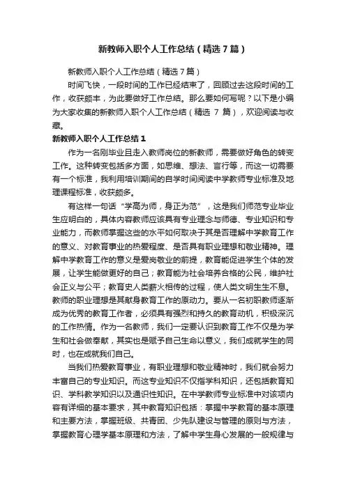 新教师入职个人工作总结（精选7篇）