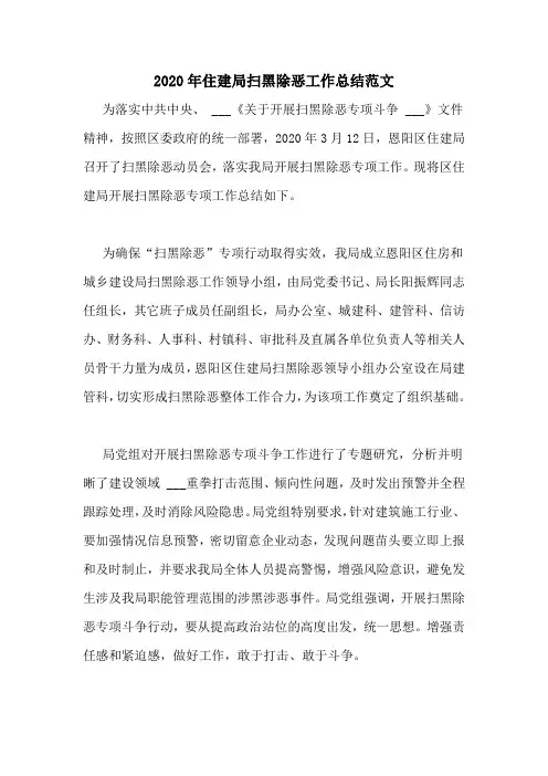 2020年住建局扫黑除恶工作总结范文