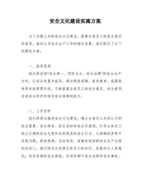 安全文化建设实施方案