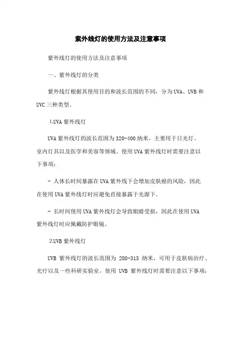 紫外线灯的使用方法及注意事项