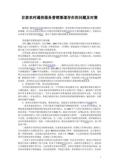 目前农村通信服务营销渠道存在的问题及对策
