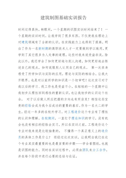 建筑制图基础实训报告