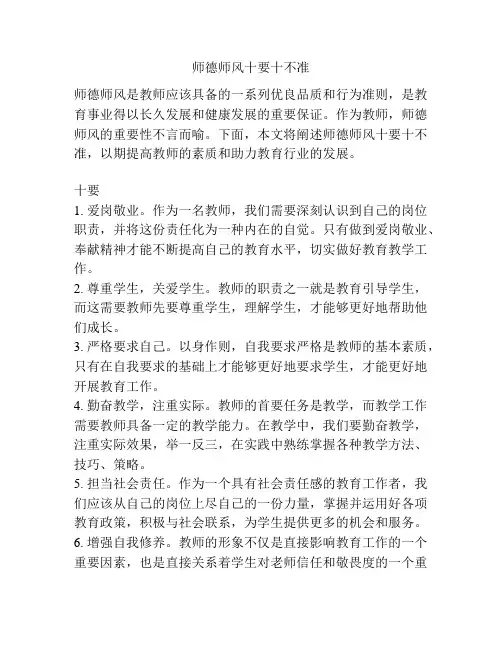 师德师风十要十不准