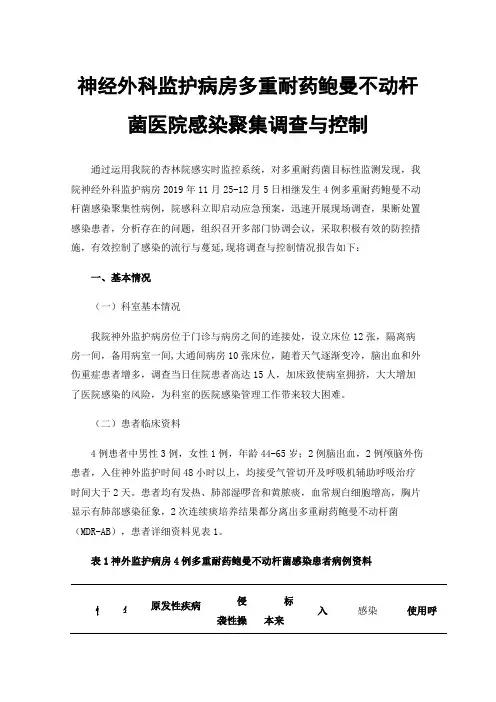 神经外科监护病房多重耐药鲍曼不动杆菌医院感染聚集调查与控制