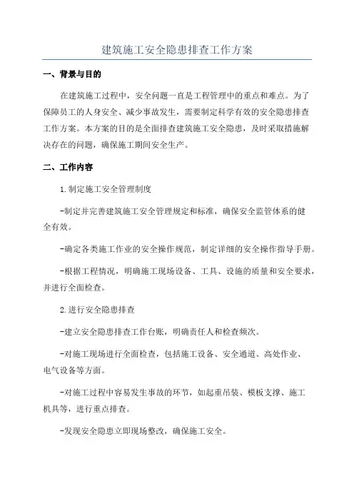 建筑施工安全隐患排查工作方案
