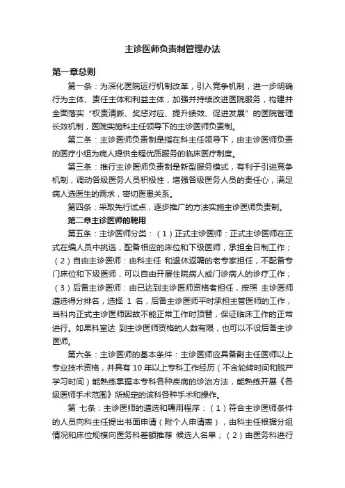 主诊医师负责制管理办法