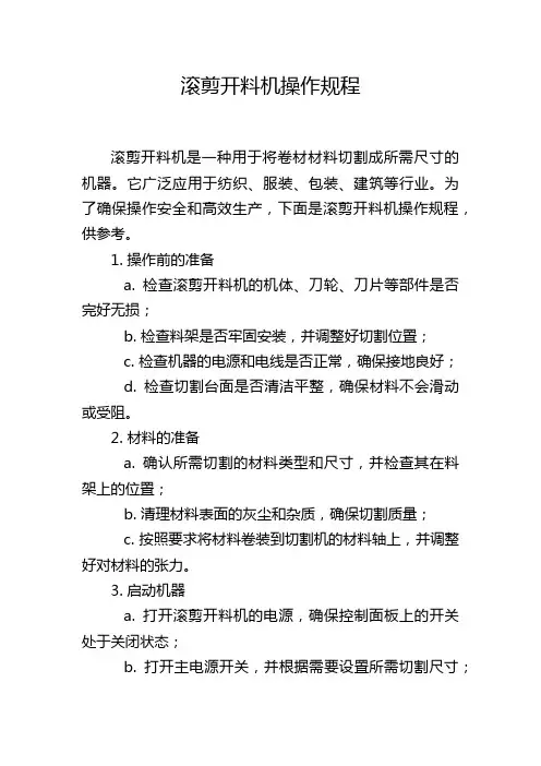 滚剪开料机操作规程
