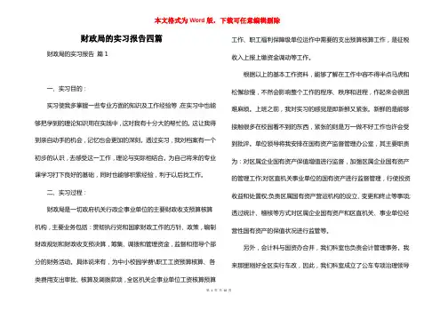 财政局的实习报告四篇