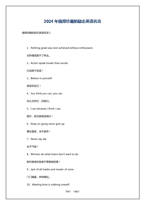 2024年值得珍藏的励志英语名言