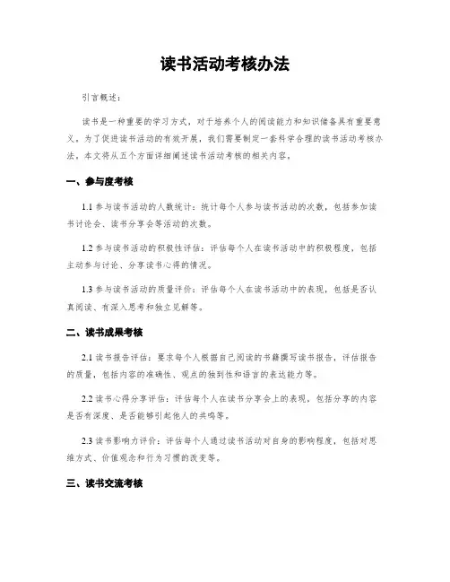 读书活动考核办法