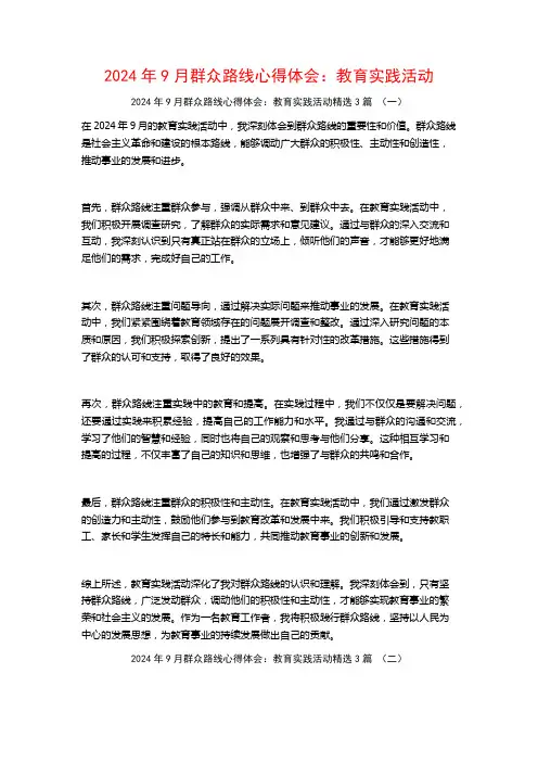 2024年9月群众路线心得体会：教育实践活动3篇