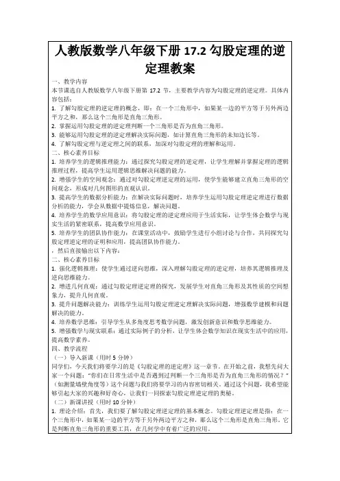 人教版数学八年级下册17.2勾股定理的逆定理教案