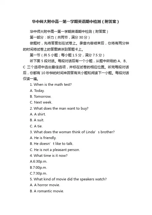 华中师大附中高一第一学期英语期中检测（附答案）